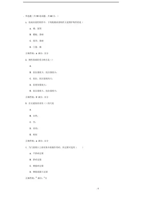 《房屋建筑学》1答案