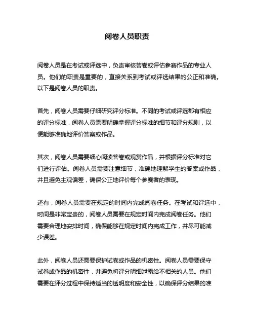 阅卷人员职责