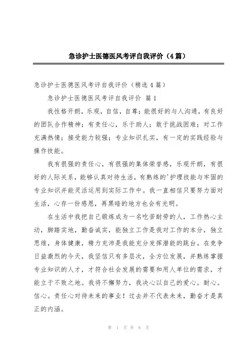 急诊护士医德医风考评自我评价(4篇)