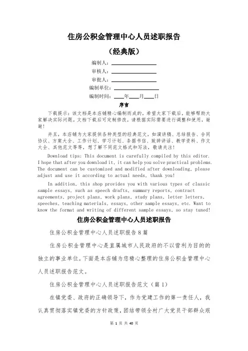 住房公积金管理中心人员述职报告