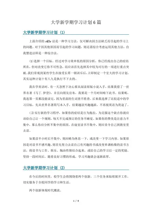 大学新学期学习计划6篇