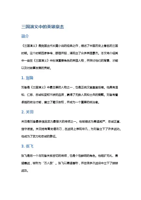 《三国演义》中的英雄豪杰