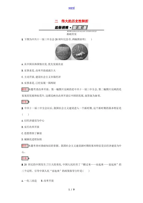 高中历史 专题三 中国社会主义建设道路的探索 3.2 伟大的历史性转折练习 人民版必修2-人民版高一
