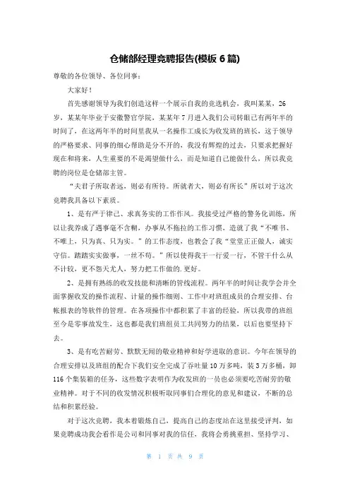 仓储部经理竞聘报告(模板6篇)