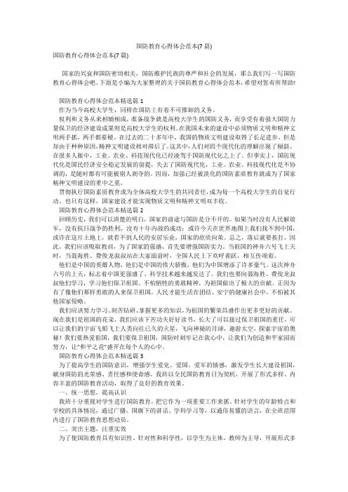 国防教育心得体会范本(7篇)_2