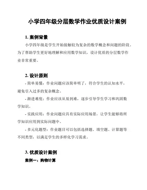 小学四年级分层数学作业优质设计案例