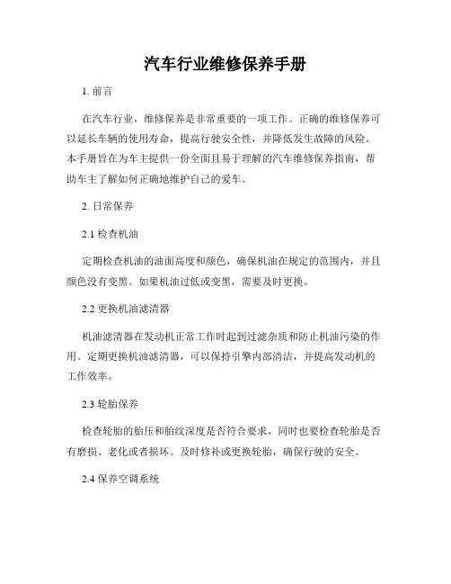 汽车行业维修保养手册