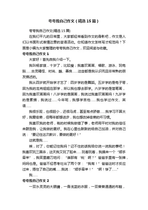 夸夸我自己作文（精选15篇）