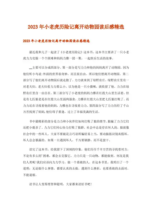 2023年小老虎历险记离开动物园读后感精选