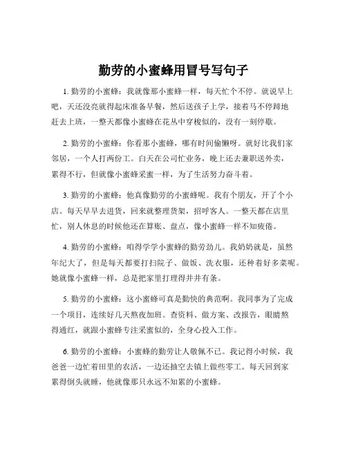 勤劳的小蜜蜂用冒号写句子