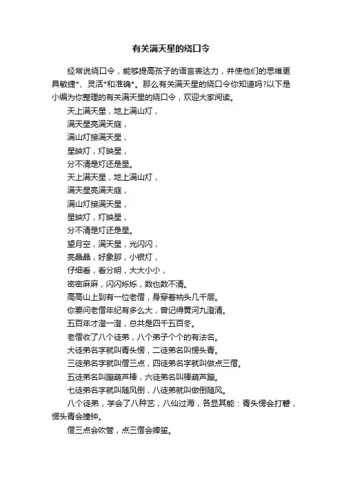 有关满天星的绕口令