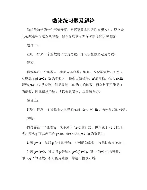 数论练习题及解答