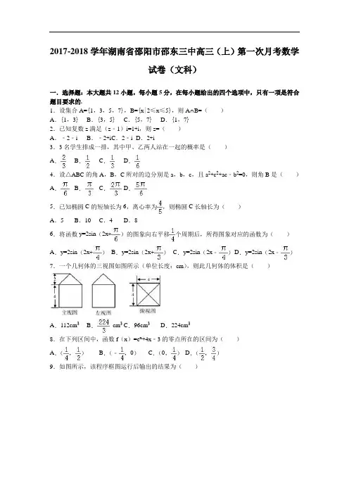 湖南省邵阳市邵东三中2017-2018学年高三上学期第一次月考数学试卷(文科) Word版含解析