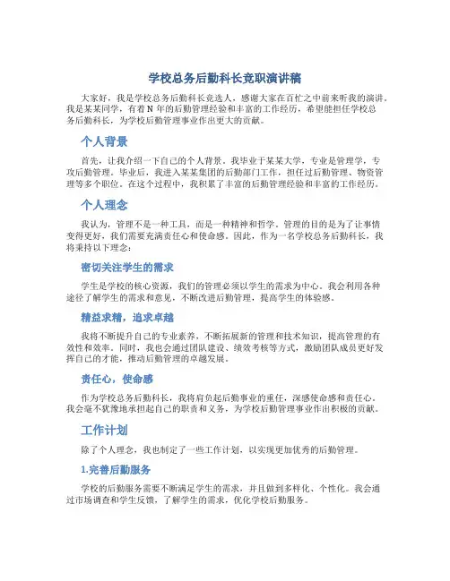 学校总务后勤科长竞职演讲稿