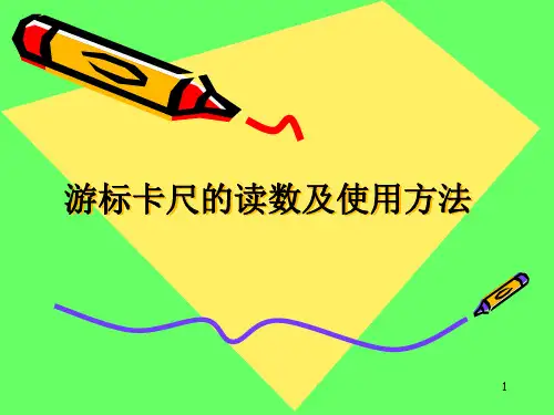 游标卡尺的读数及使用方法ppt课件