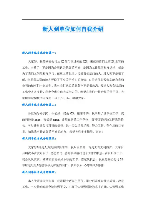 新人到单位如何自我介绍