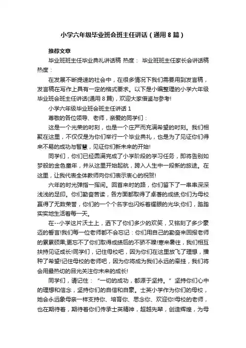 小学六年级毕业班会班主任讲话（通用8篇）
