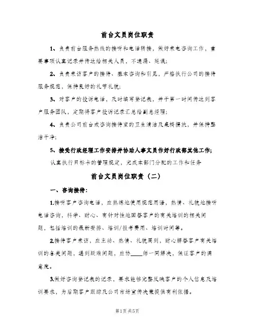 前台文员岗位职责(五篇)