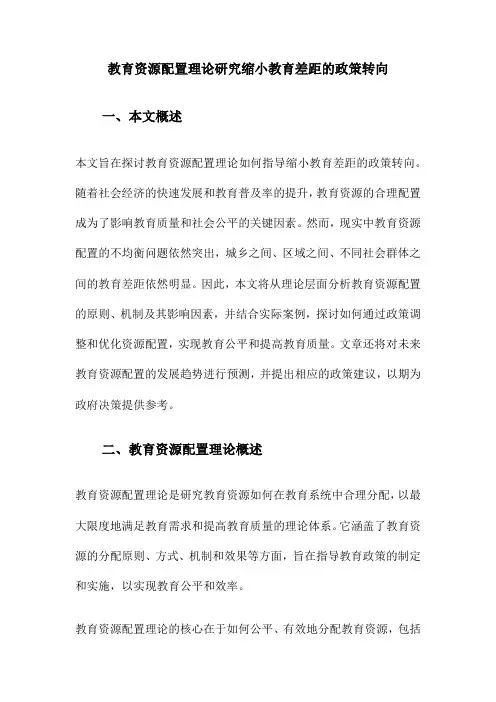 教育资源配置理论研究缩小教育差距的政策转向