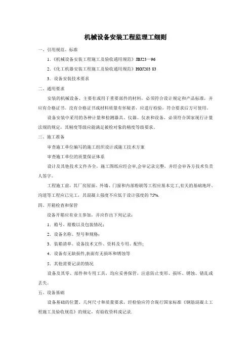 机械设备安装工程监理细则