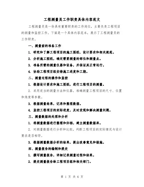 工程测量员工作职责具体内容范文（4篇）
