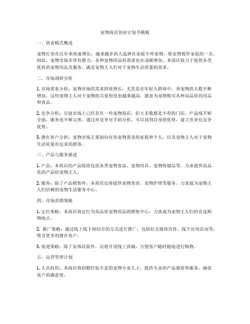 宠物商店创业计划书模板