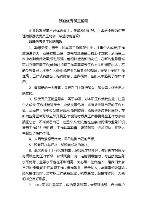 鼓励优秀员工的话