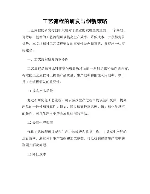 工艺流程的研发与创新策略