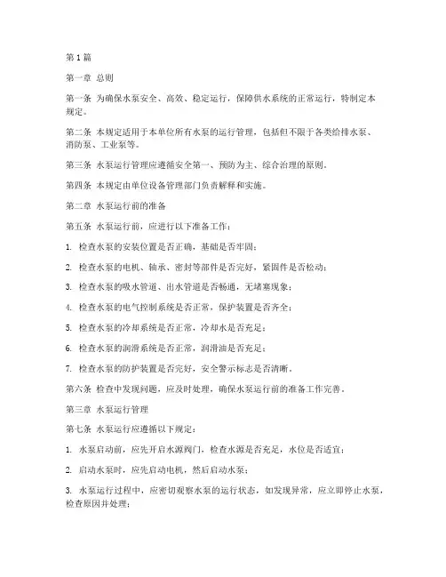 水泵运转管理规定(3篇)