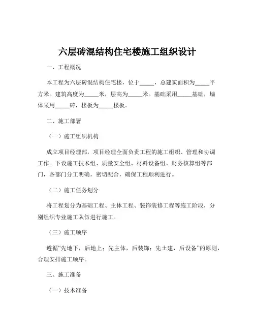 六层砖混结构住宅楼施工组织设计