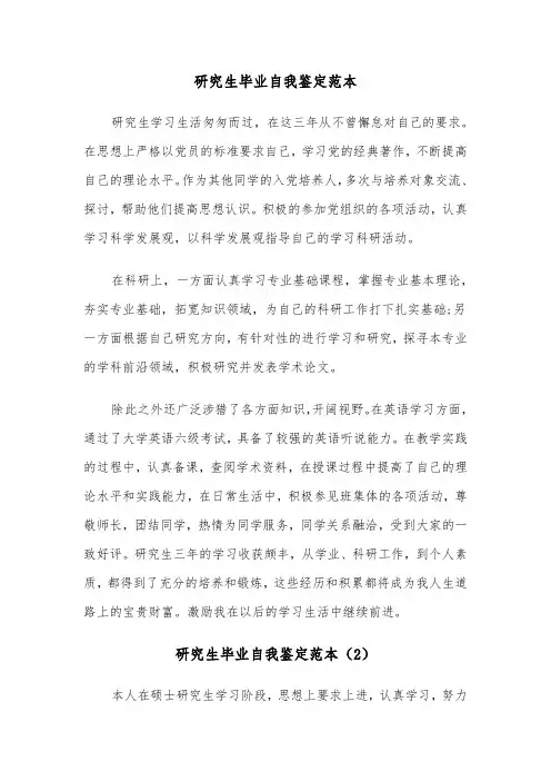 研究生毕业自我鉴定范本（5篇）