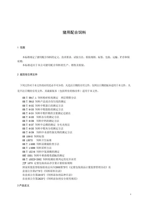 猪用配合饲料产品技术标准2022