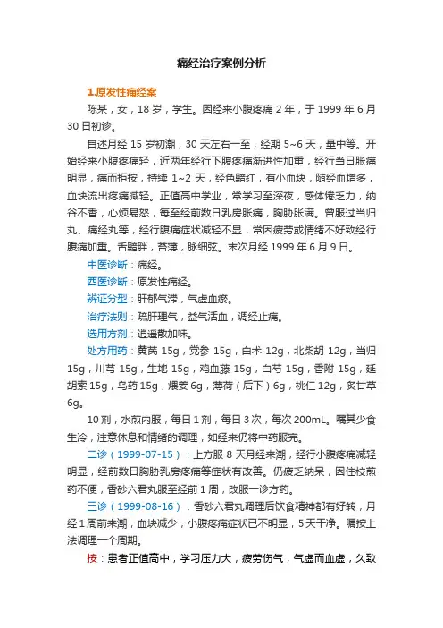 痛经治疗案例分析