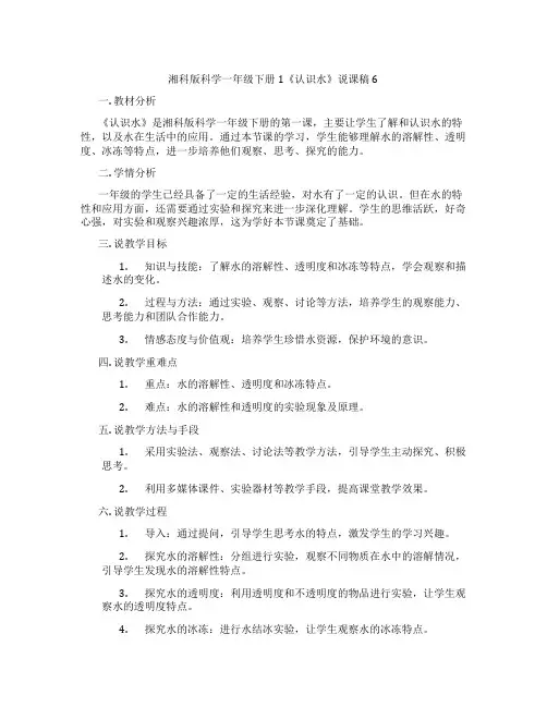 湘科版科学一年级下册1《认识水》说课稿6