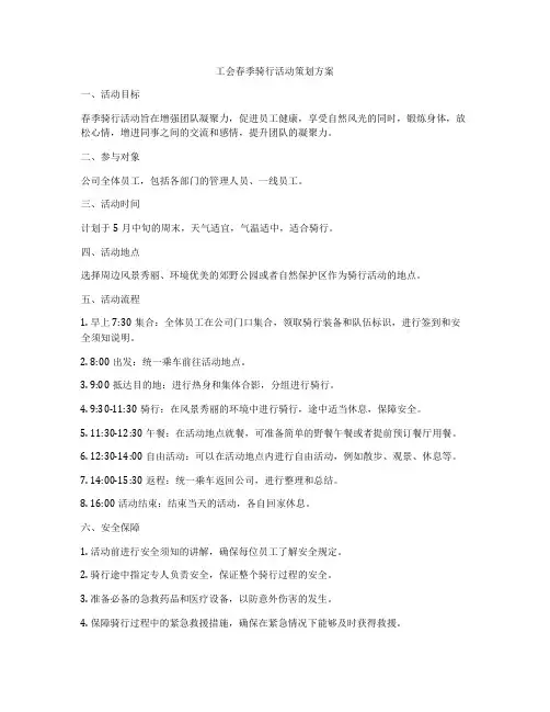 工会春季骑行活动策划方案