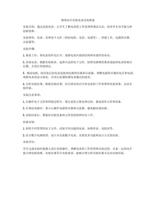物理高中实验电表改装教案