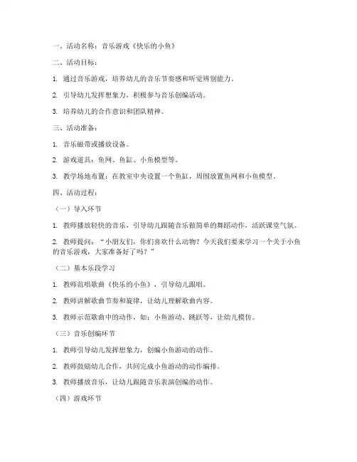 音乐游戏创编教案模板范文