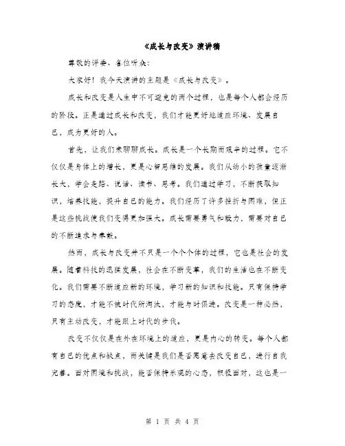 《成长与改变》演讲稿(二篇)