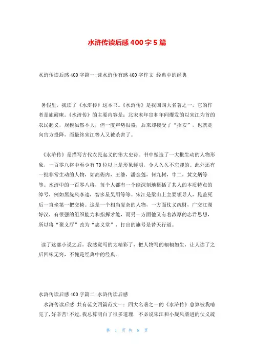 水浒传读后感400字5篇