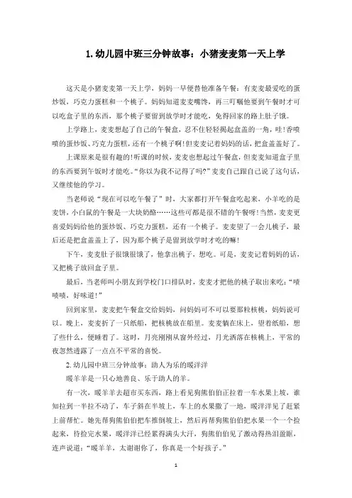 幼儿园中班三分钟故事(10篇)(最新)