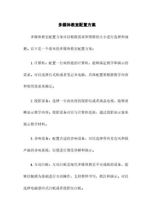 多媒体教室配置方案
