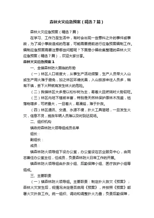 森林火灾应急预案（精选7篇）