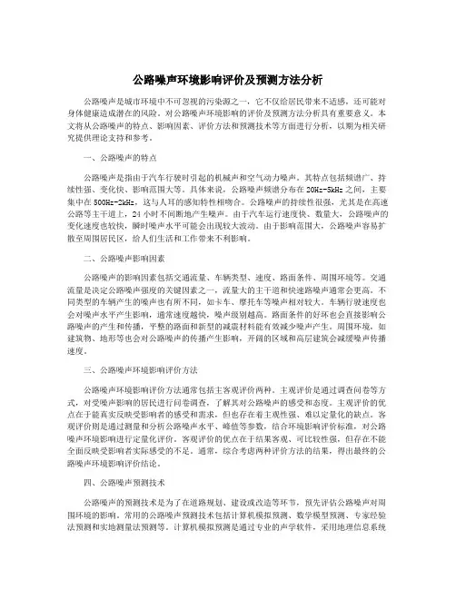 公路噪声环境影响评价及预测方法分析