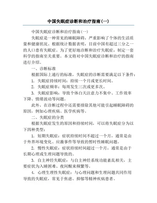 中国失眠症诊断和治疗指南(一)
