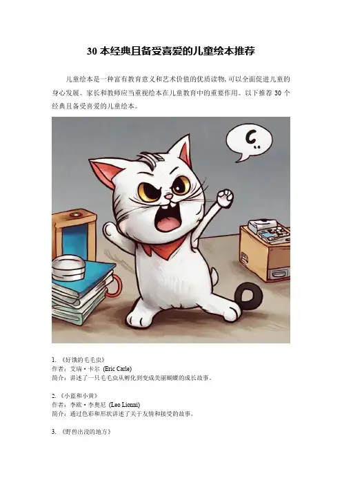 30本经典且备受喜爱的儿童绘本推荐
