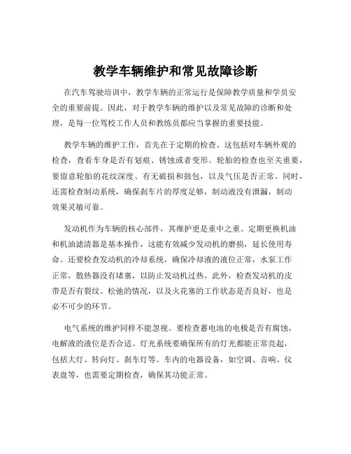 教学车辆维护和常见故障诊断