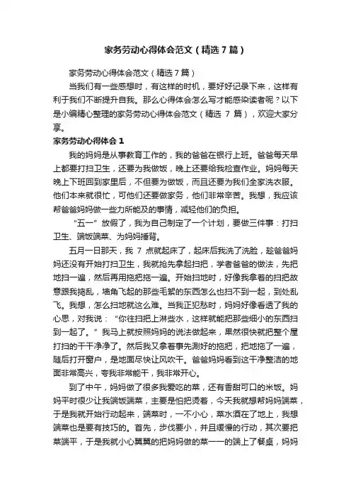 家务劳动心得体会范文（精选7篇）