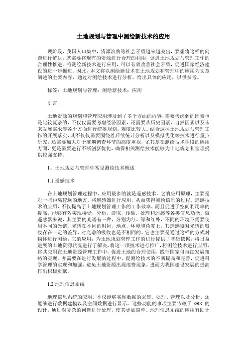 土地规划与管理中测绘新技术的应用