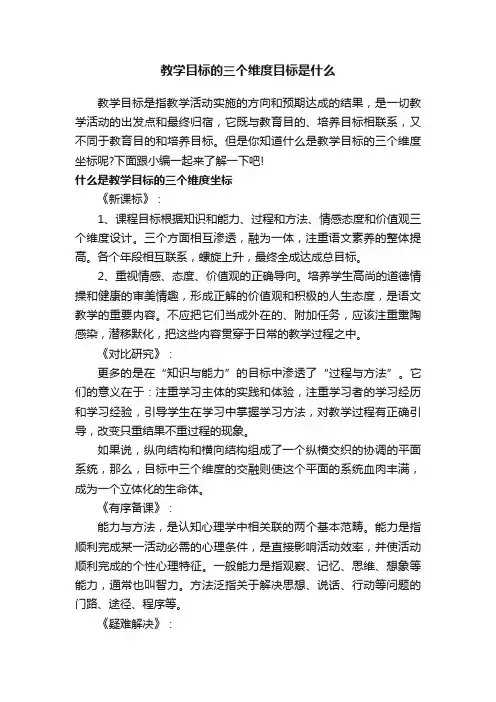 教学目标的三个维度目标是什么