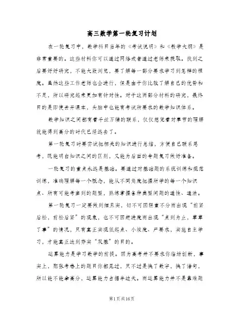 2024年高三数学第一轮复习计划（五篇）